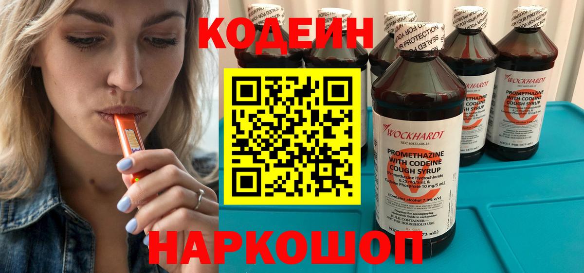 Кодеин Purple Drank Армавир